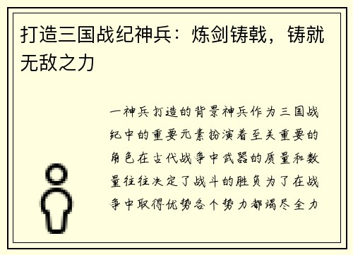 打造三国战纪神兵：炼剑铸戟，铸就无敌之力