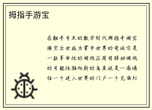 拇指手游宝