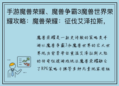 手游魔兽荣耀、魔兽争霸3魔兽世界荣耀攻略：魔兽荣耀：征伐艾泽拉斯，决战巅峰之战