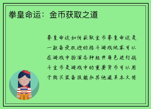 拳皇命运：金币获取之道