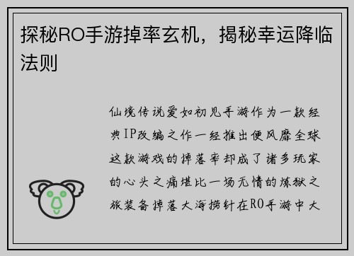 探秘RO手游掉率玄机，揭秘幸运降临法则