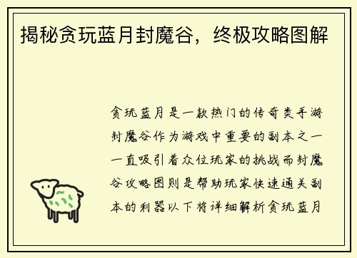 揭秘贪玩蓝月封魔谷，终极攻略图解