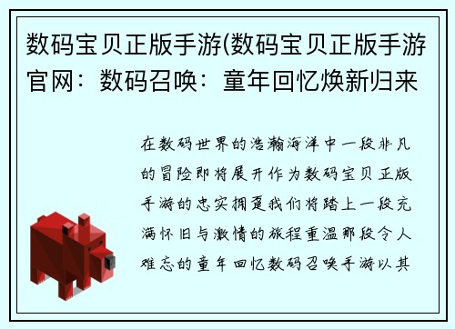 数码宝贝正版手游(数码宝贝正版手游官网：数码召唤：童年回忆焕新归来)