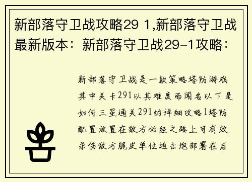 新部落守卫战攻略29 1,新部落守卫战最新版本：新部落守卫战29-1攻略：三星通关秘诀