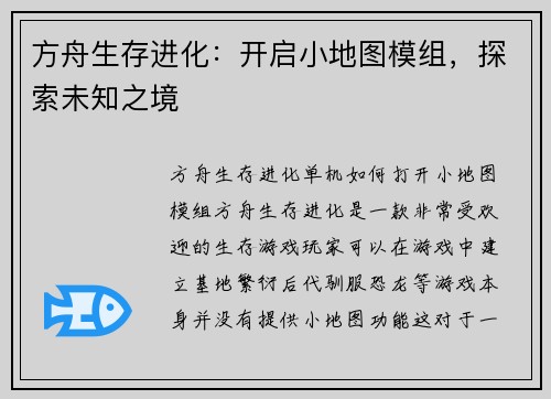 方舟生存进化：开启小地图模组，探索未知之境