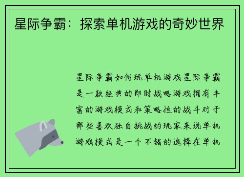 星际争霸：探索单机游戏的奇妙世界