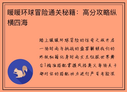暖暖环球冒险通关秘籍：高分攻略纵横四海