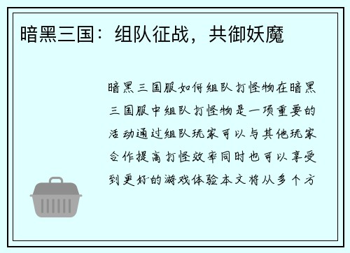 暗黑三国：组队征战，共御妖魔