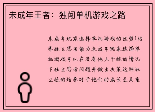 未成年王者：独闯单机游戏之路