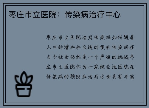 枣庄市立医院：传染病治疗中心