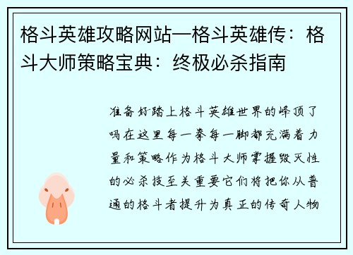 格斗英雄攻略网站—格斗英雄传：格斗大师策略宝典：终极必杀指南