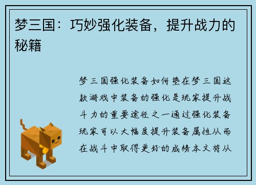 梦三国：巧妙强化装备，提升战力的秘籍