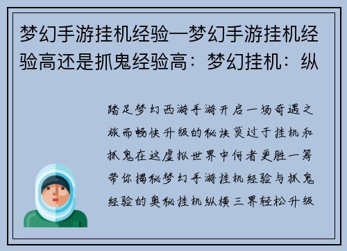 梦幻手游挂机经验—梦幻手游挂机经验高还是抓鬼经验高：梦幻挂机：纵横三界，轻松升级