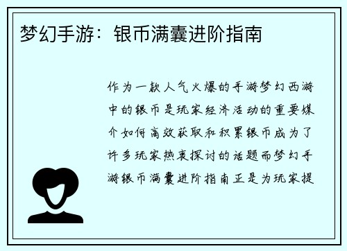 梦幻手游：银币满囊进阶指南
