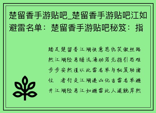 楚留香手游贴吧_楚留香手游贴吧江如避雷名单：楚留香手游贴吧秘笈：指点迷津，畅游丝路
