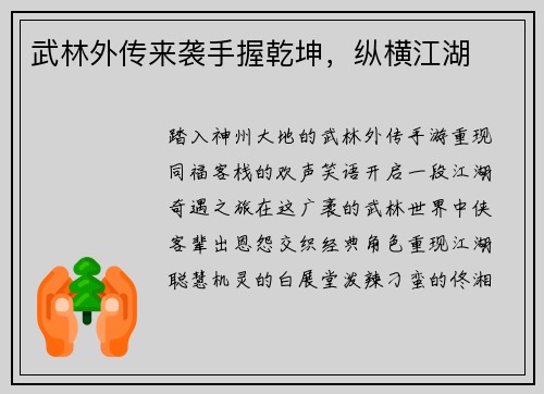 武林外传来袭手握乾坤，纵横江湖