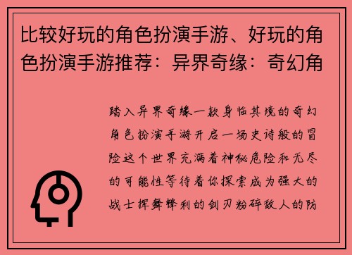 比较好玩的角色扮演手游、好玩的角色扮演手游推荐：异界奇缘：奇幻角色扮演冒险