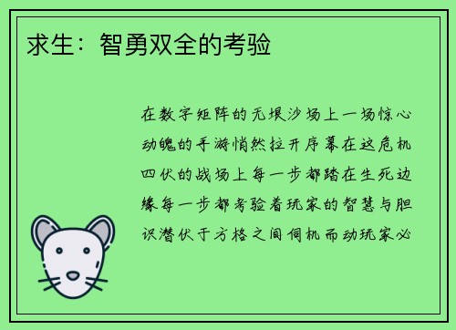 求生：智勇双全的考验