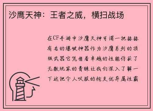 沙鹰天神：王者之威，横扫战场