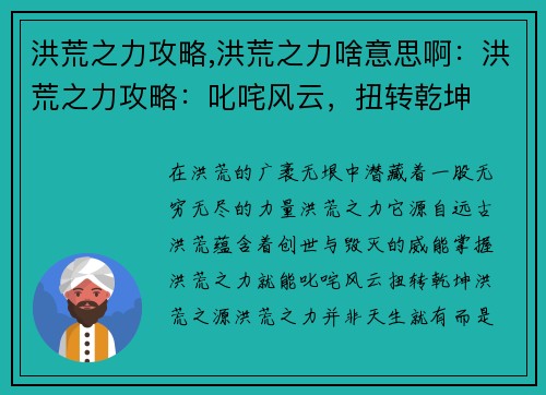 洪荒之力攻略,洪荒之力啥意思啊：洪荒之力攻略：叱咤风云，扭转乾坤