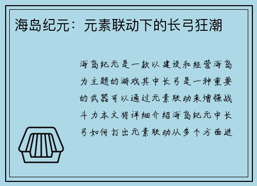 海岛纪元：元素联动下的长弓狂潮