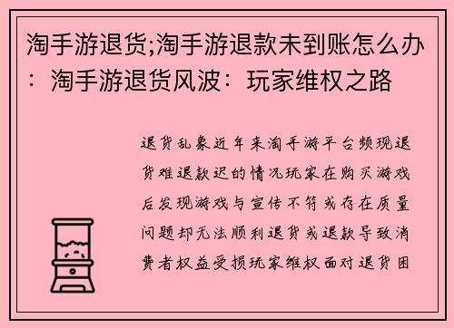 淘手游退货;淘手游退款未到账怎么办：淘手游退货风波：玩家维权之路