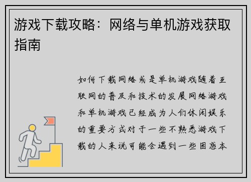 游戏下载攻略：网络与单机游戏获取指南