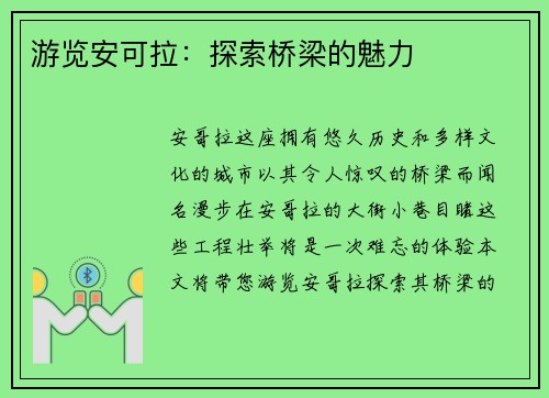 游览安可拉：探索桥梁的魅力