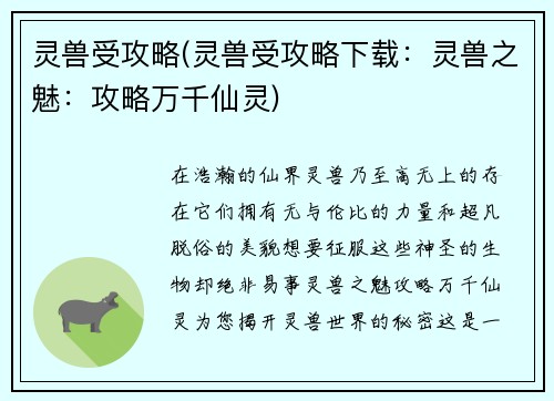 灵兽受攻略(灵兽受攻略下载：灵兽之魅：攻略万千仙灵)
