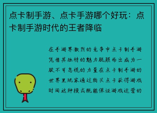 点卡制手游、点卡手游哪个好玩：点卡制手游时代的王者降临