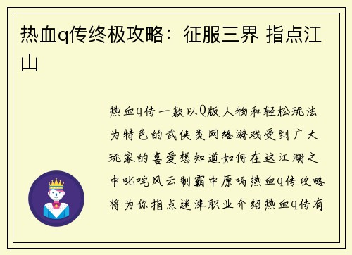 热血q传终极攻略：征服三界 指点江山