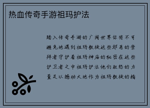 热血传奇手游祖玛护法