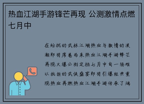 热血江湖手游锋芒再现 公测激情点燃七月中
