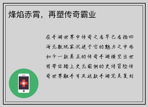 烽焰赤霄，再塑传奇霸业