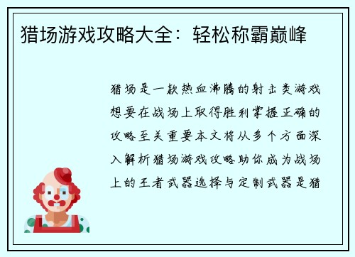 猎场游戏攻略大全：轻松称霸巅峰