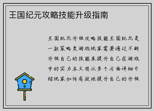 王国纪元攻略技能升级指南