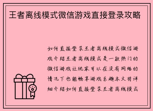 王者离线模式微信游戏直接登录攻略