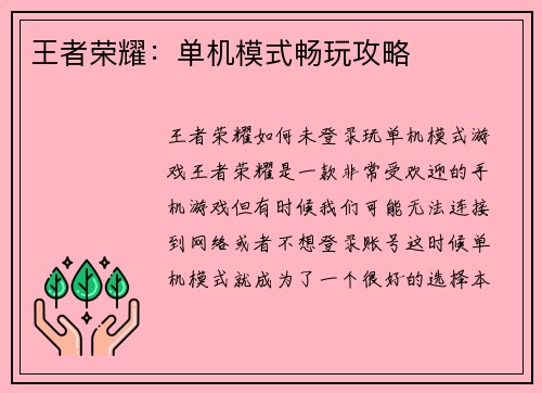 王者荣耀：单机模式畅玩攻略