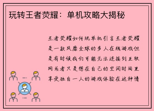 玩转王者荧耀：单机攻略大揭秘