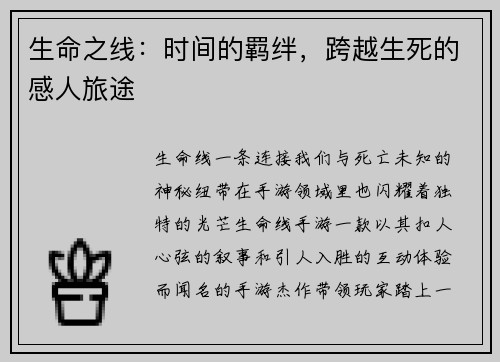 生命之线：时间的羁绊，跨越生死的感人旅途