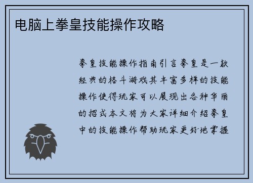 电脑上拳皇技能操作攻略