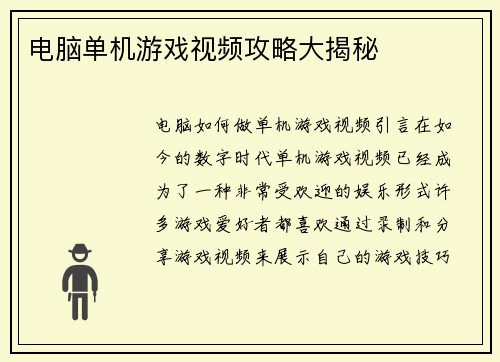 电脑单机游戏视频攻略大揭秘