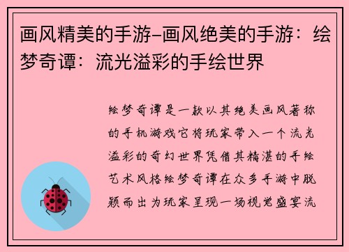 画风精美的手游-画风绝美的手游：绘梦奇谭：流光溢彩的手绘世界