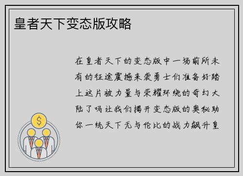 皇者天下变态版攻略