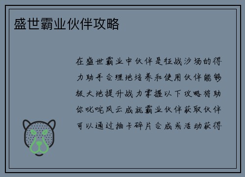 盛世霸业伙伴攻略