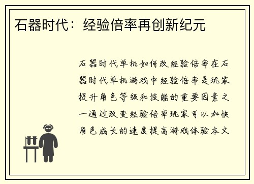 石器时代：经验倍率再创新纪元