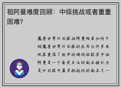 祖阿曼难度回顾：中级挑战或者重重困难？