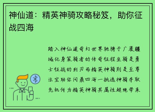 神仙道：精英神骑攻略秘笈，助你征战四海