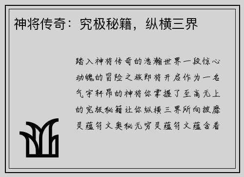 神将传奇：究极秘籍，纵横三界