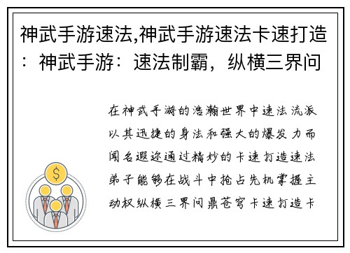 神武手游速法,神武手游速法卡速打造：神武手游：速法制霸，纵横三界问鼎苍穹